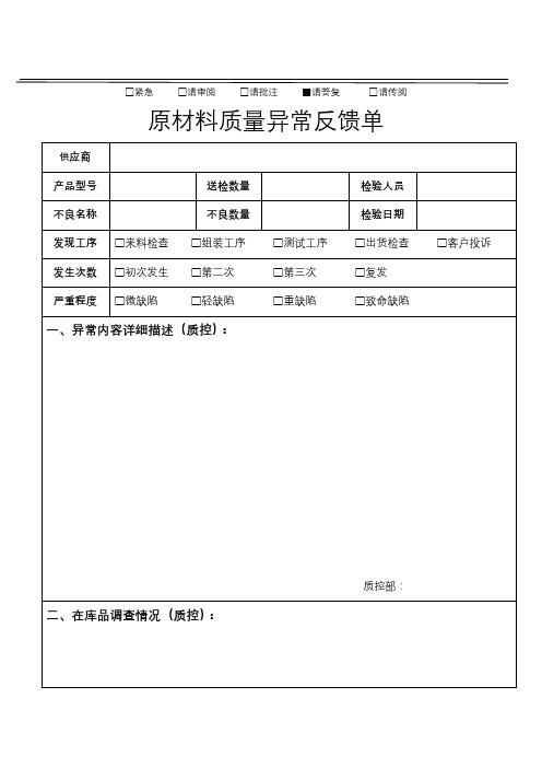 原材料质量异常反馈联络单