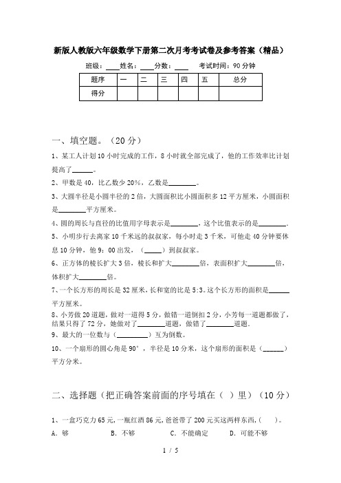 新版人教版六年级数学下册第二次月考考试卷及参考答案(精品)