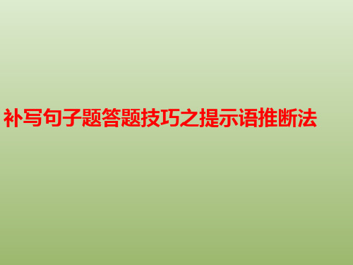 补写句子题答题技巧之提示语推断法 课 件 (共9张PPT)