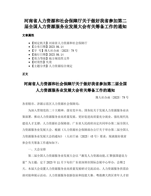 河南省人力资源和社会保障厅关于做好我省参加第二届全国人力资源服务业发展大会有关筹备工作的通知