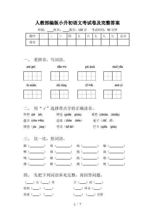 人教部编版小升初语文考试卷及完整答案