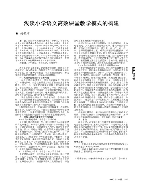 浅淡小学语文高效课堂教学模式的构建