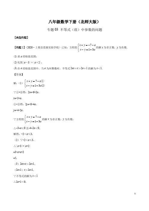 北师大版八年级数学下册第二章不等式(组)单元测试(解析版)