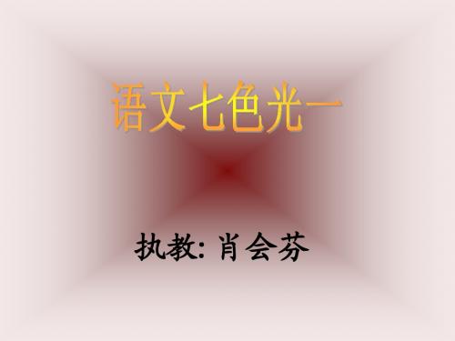 教科版小学语文四年级下册_语文七色光一 - 副本