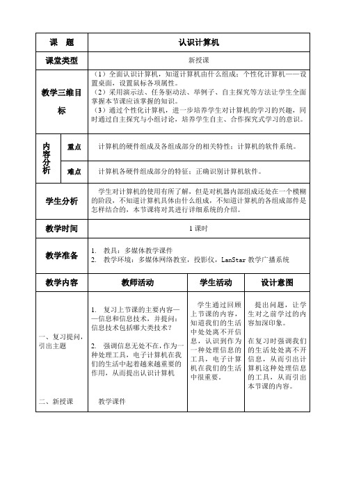 初一信息技术认识计算机教案