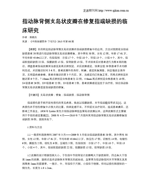 指动脉背侧支岛状皮瓣在修复指端缺损的临床研究