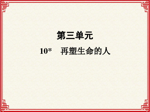 人教版七年级上册语文：第10课《再塑生命的人》