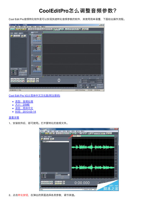 CoolEditPro怎么调整音频参数？