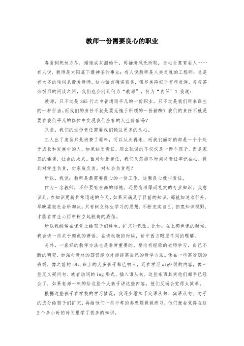 教师一份需要良心的职业