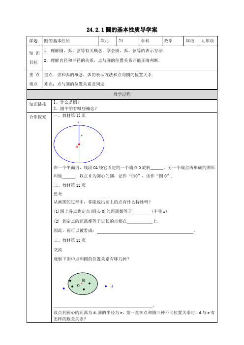 初中数学沪科版九年级下册《24.2.1圆的基本性质》导学案