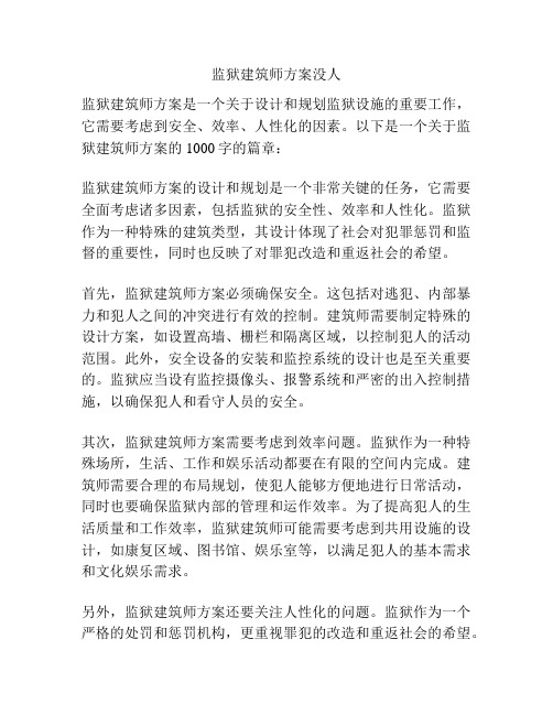 监狱建筑师方案没人