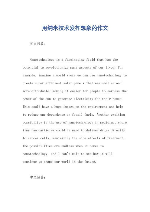 用纳米技术发挥想象的作文