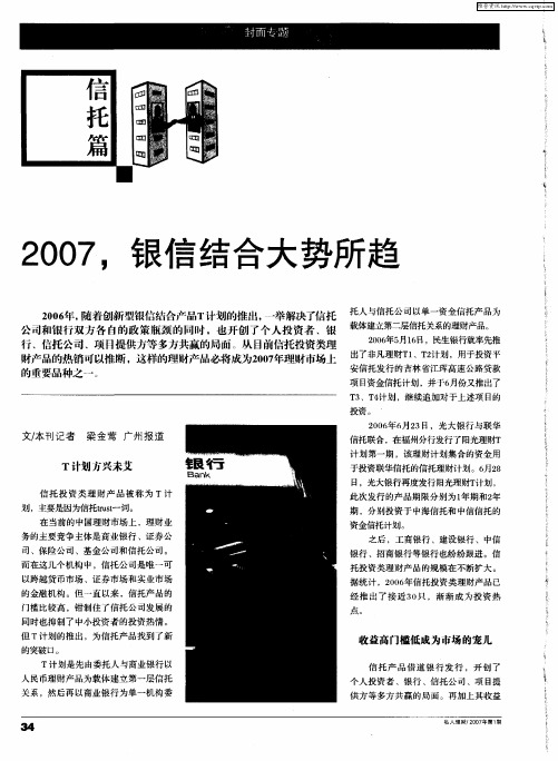 2007,银信结合大势所趋