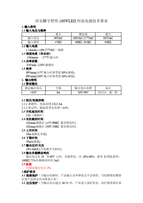 100WLED恒流电源技术要求