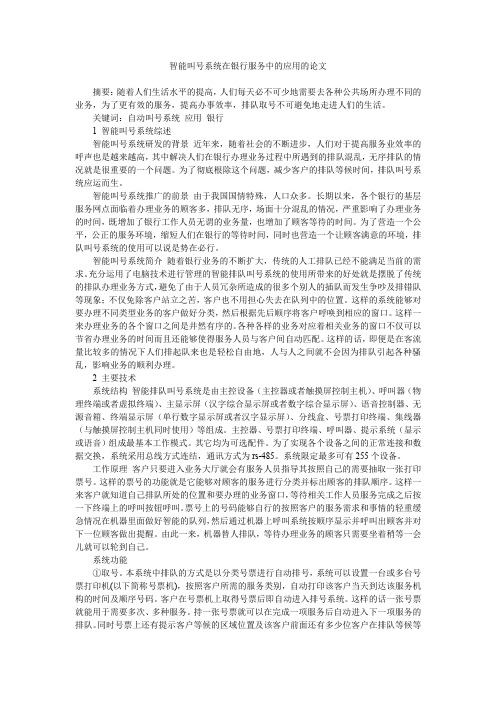 智能叫号系统在银行服务中的应用的论文