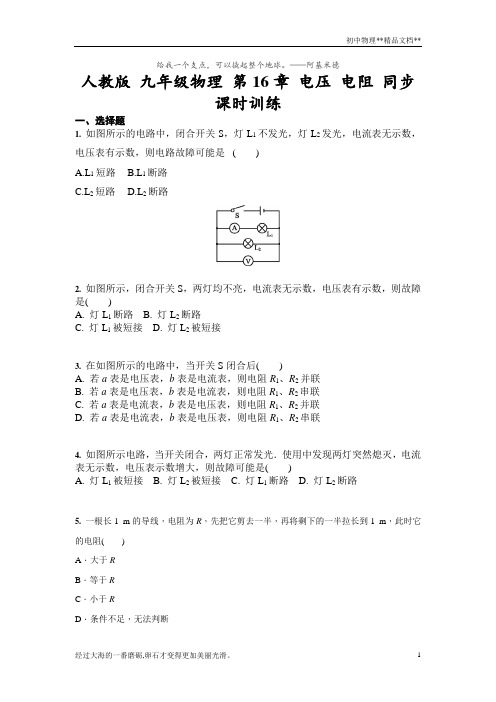 人教版九年级物理全一册第16章 电压 电阻 同步课时训练(含答案)