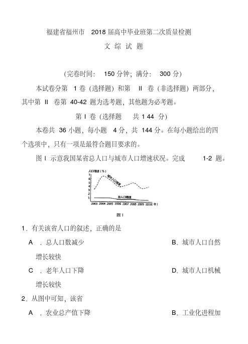 2018届福建省福州市高中毕业班第二次质量检测文科综合试题及答案