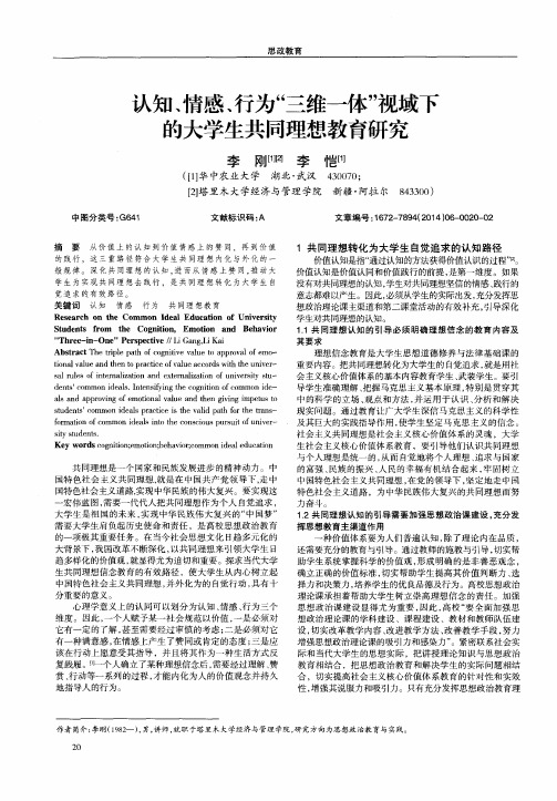 认知、情感、行为“三维一体”视域下的大学生共同理想教育研究