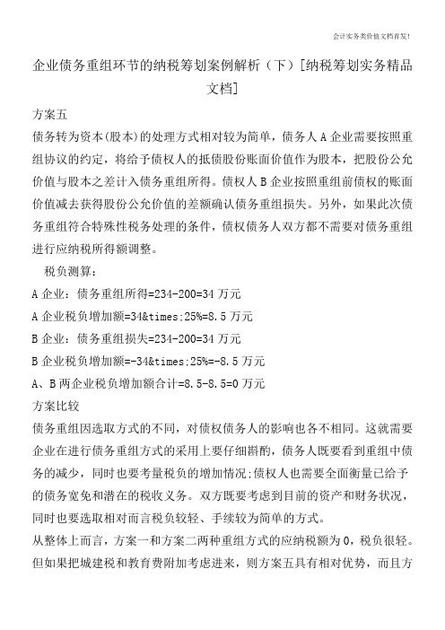 企业债务重组环节的纳税筹划案例解析(下)[纳税筹划实务精品文档]