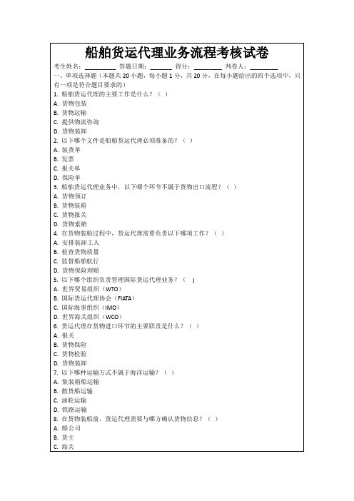 船舶货运代理业务流程考核试卷