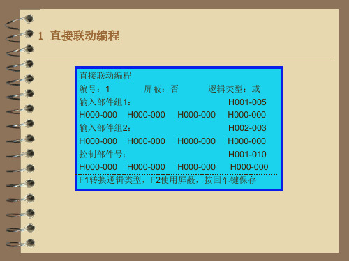 泰和安040控制器联动逻辑编程说明