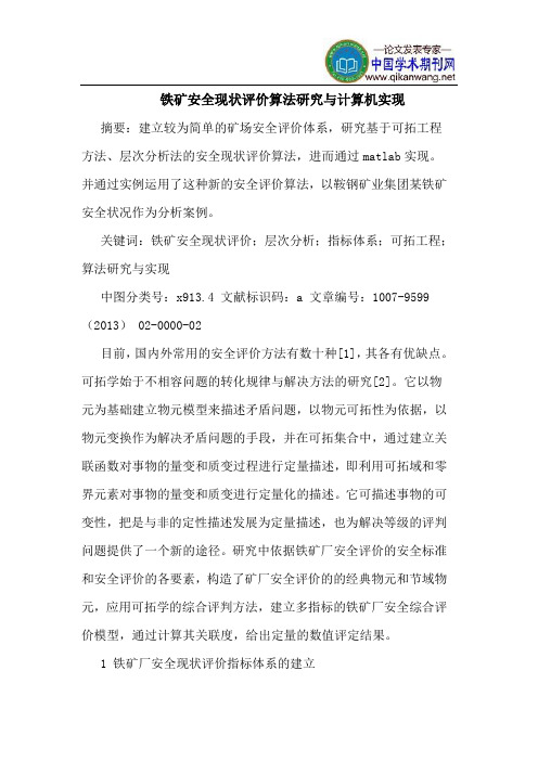 铁矿安全现状评价算法研究与计算机实现