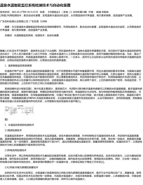 温泉水温智能监控系统检测技术与自动化装置