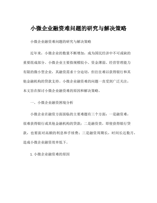 小微企业融资难问题的研究与解决策略