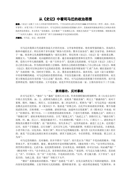 从《史记》看司马迁的政治思想1