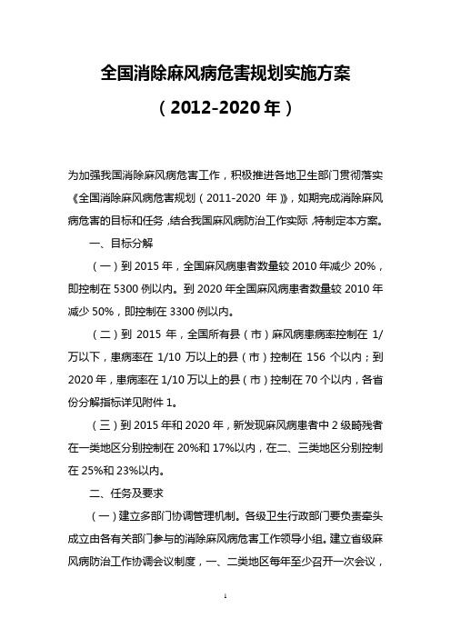 全国消除麻风病危害规划实施方案(2012-2020年)