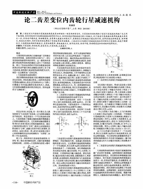 论二齿差变位内齿轮行星减速机构