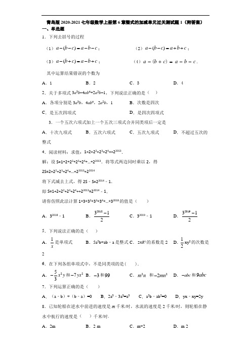 青岛版2020-2021七年级数学上册第6章整式的加减单元过关测试题1(附答案)
