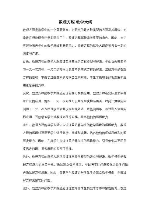 数理方程 教学大纲