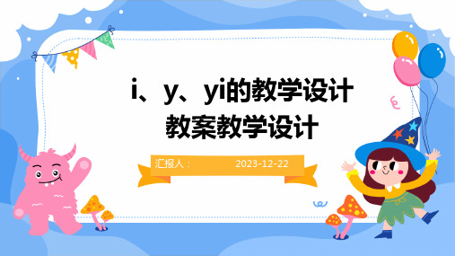 i、y、yi的教学设计教案教学设计