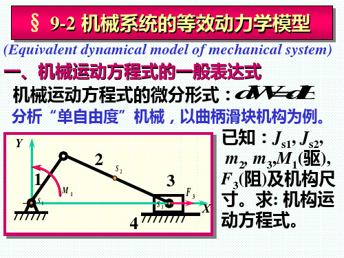 一机械运动方程式的一般表达式