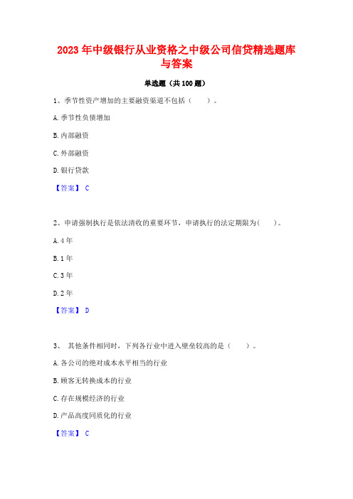 2023年中级银行从业资格之中级公司信贷精选题库与答案