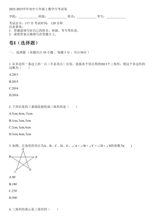 2022-2023学年新人教版八年级上数学月考试卷(含解析)