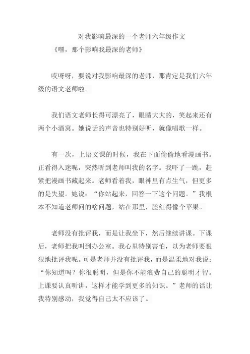 对我影响最深的一个老师六年级作文