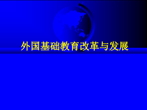 (全)外国基础教育的改革与发展