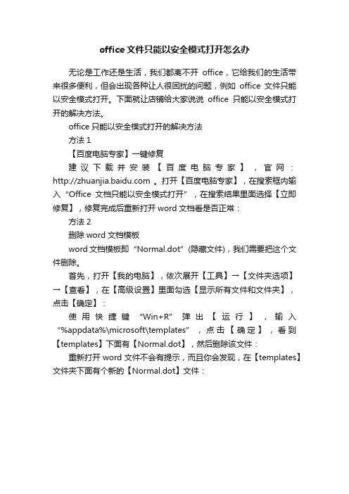 office文件只能以安全模式打开怎么办