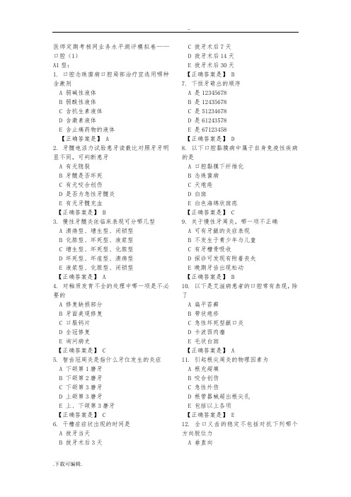 2014年医师定期考核业务水平测评模拟卷口腔1_10