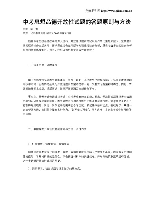 中考思想品德开放性试题的答题原则与方法