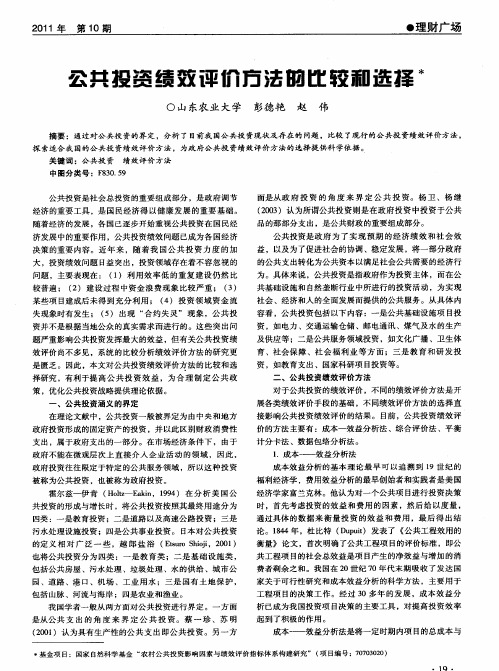 公共投资绩效评价方法的比较和选择