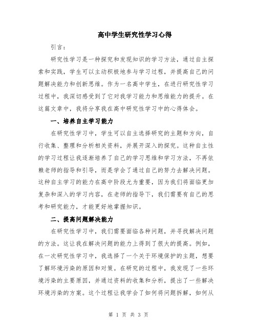 高中学生研究性学习心得