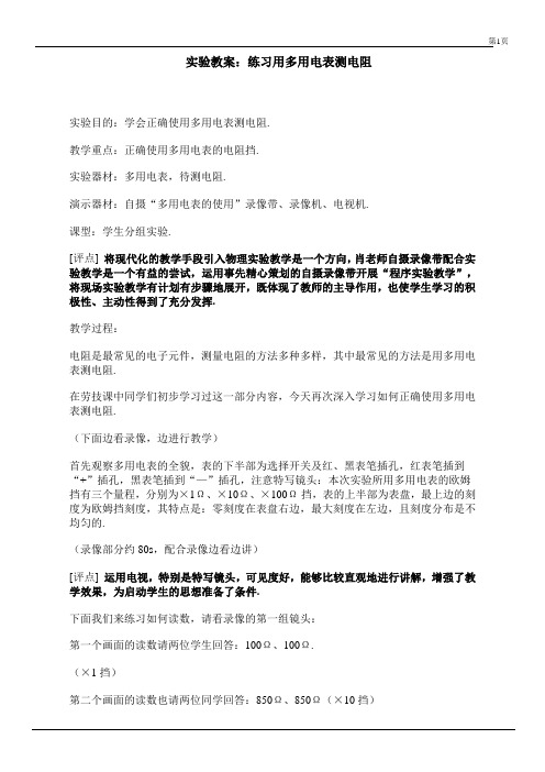 实验教案：练习用多用电表测电阻