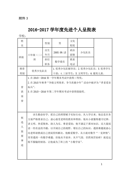 2016-2017学年度先进个人呈批表