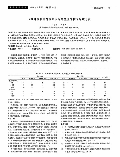 卡维地洛和美托洛尔治疗高血压的临床疗效比较
