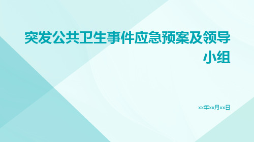 突发公共卫生事件应急预案及领导小组