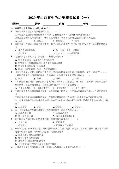 2020年山西省中考历史模拟试卷(一)及答案