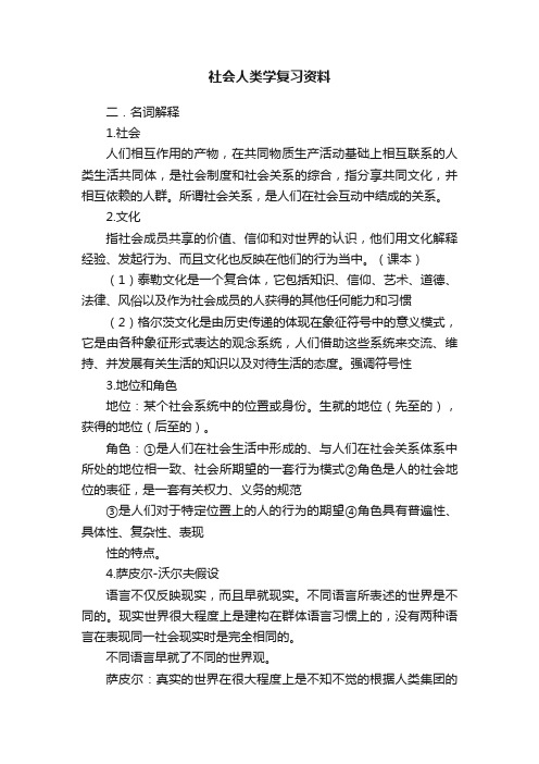 社会人类学复习资料